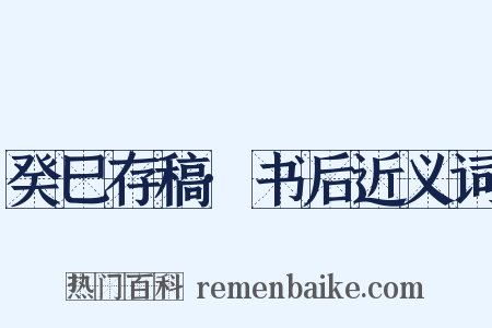 癸巳存稿·书后近义词是什么意思的图片